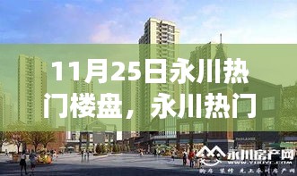 永川熱門樓盤閃耀11月，勵(lì)志之旅構(gòu)筑自信與成就感的家園