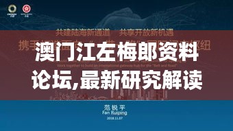 澳門江左梅郎資料論壇,最新研究解讀_攜帶版OCO19.36