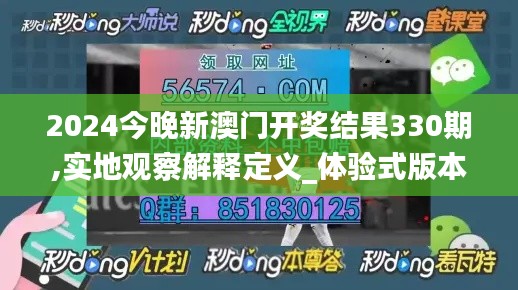 2024今晚新澳門開獎結(jié)果330期,實地觀察解釋定義_體驗式版本IBM10.54