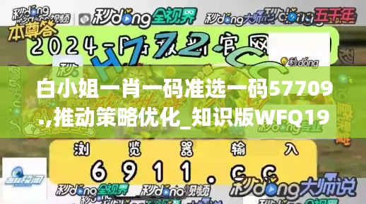 白小姐一肖一碼準選一碼57709.,推動策略優(yōu)化_知識版WFQ19.82