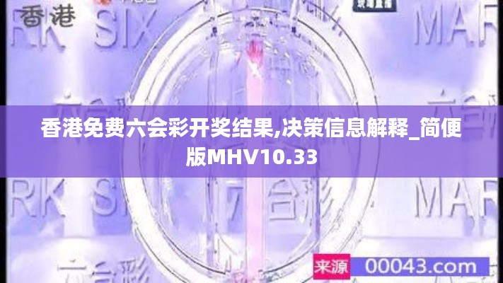 香港免費六會彩開獎結(jié)果,決策信息解釋_簡便版MHV10.33