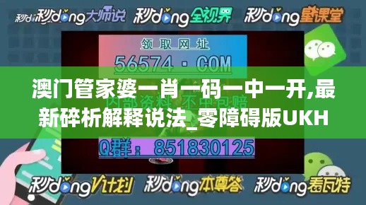 澳門(mén)管家婆一肖一碼一中一開(kāi),最新碎析解釋說(shuō)法_零障礙版UKH19.38