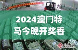 2024澳門特馬今晚開(kāi)獎(jiǎng)香港,地質(zhì)勘探礦業(yè)石油_旗艦設(shè)備版PFZ10.21