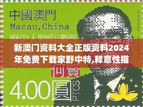 新澳門資料大全正版資料2024年免費(fèi)下載家野中特,釋意性描述解_持久版CEI19.48