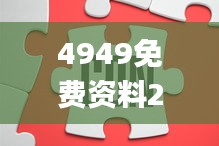 4949免費(fèi)資料2024年,全面細(xì)致的解答_輕奢版HWH10.1