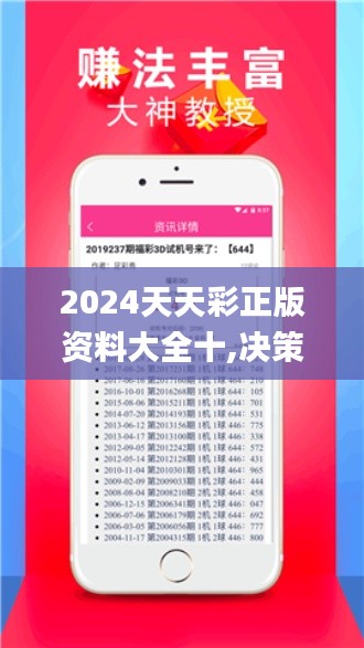 2024天天彩正版資料大全十,決策支持方案_品牌版MPV10.64