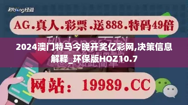 2024澳門特馬今晚開獎億彩網(wǎng),決策信息解釋_環(huán)保版HOZ10.7