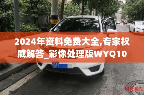 2024年資料免費大全,專家權(quán)威解答_影像處理版WYQ10.82