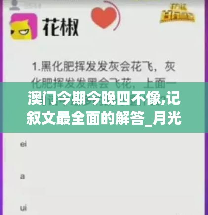 澳門今期今晚四不像,記敘文最全面的解答_月光版XYI19.42