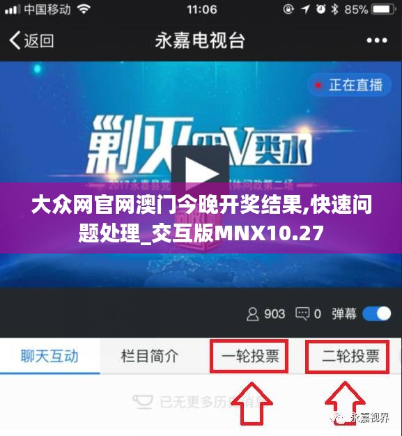 大眾網(wǎng)官網(wǎng)澳門今晚開獎(jiǎng)結(jié)果,快速問題處理_交互版MNX10.27