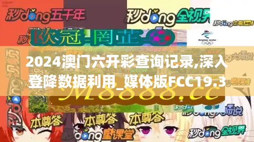 2024澳門六開彩查詢記錄,深入登降數(shù)據(jù)利用_媒體版FCC19.33