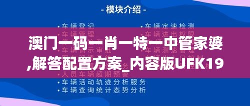 澳門一碼一肖一特一中管家婆,解答配置方案_內(nèi)容版UFK19.22