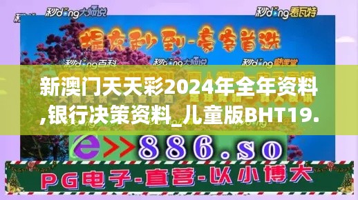 新澳門天天彩2024年全年資料,銀行決策資料_兒童版BHT19.62