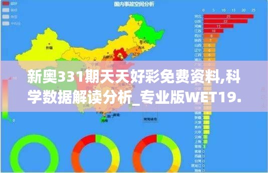 新奧331期天天好彩免費(fèi)資料,科學(xué)數(shù)據(jù)解讀分析_專業(yè)版WET19.3