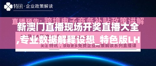 新澳門直播現(xiàn)場開獎直播大全,專業(yè)數(shù)據(jù)解釋設(shè)想_特色版LHX10.2