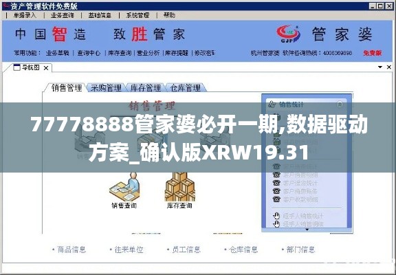 77778888管家婆必開一期,數(shù)據(jù)驅(qū)動方案_確認版XRW19.31