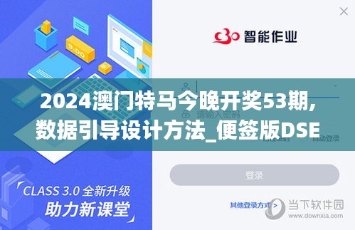 2024澳門特馬今晚開獎53期,數(shù)據(jù)引導(dǎo)設(shè)計方法_便簽版DSE19.16