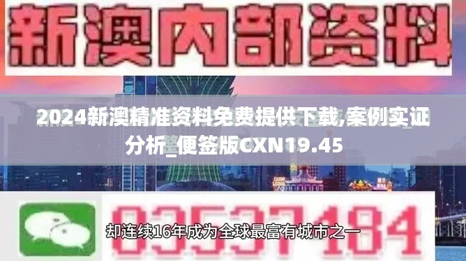 2024新澳精準(zhǔn)資料免費提供下載,案例實證分析_便簽版CXN19.45