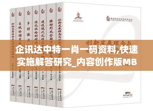 企訊達(dá)中特一肖一碼資料,快速實(shí)施解答研究_內(nèi)容創(chuàng)作版MBQ19.70