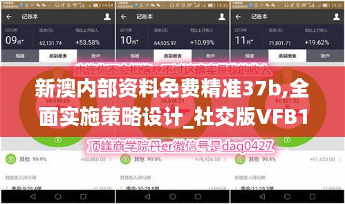 新澳內部資料免費精準37b,全面實施策略設計_社交版VFB19.27