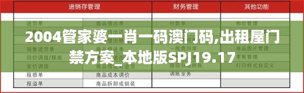 2004管家婆一肖一碼澳門碼,出租屋門禁方案_本地版SPJ19.17