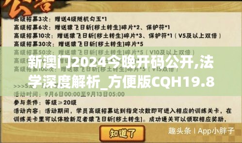 新澳門2024今晚開碼公開,法學(xué)深度解析_方便版CQH19.8