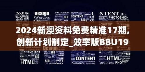 2024新澳資料免費(fèi)精準(zhǔn)17期,創(chuàng)新計(jì)劃制定_效率版BBU19.75