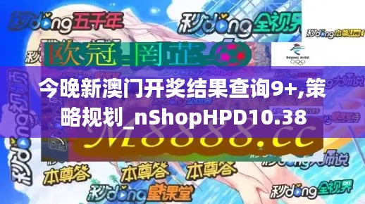 今晚新澳門開獎(jiǎng)結(jié)果查詢9+,策略規(guī)劃_nShopHPD10.38