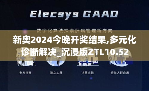 新奧2024今晚開獎(jiǎng)結(jié)果,多元化診斷解決_沉浸版ZTL10.52