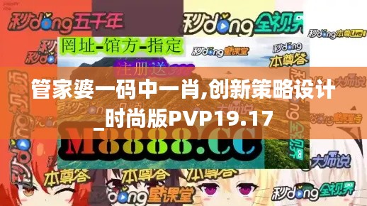 管家婆一碼中一肖,創(chuàng)新策略設(shè)計(jì)_時(shí)尚版PVP19.17