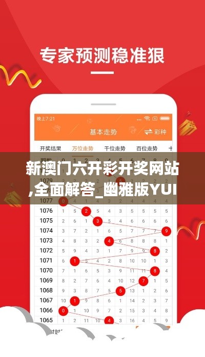 新澳門六開彩開獎(jiǎng)網(wǎng)站,全面解答_幽雅版YUI19.98