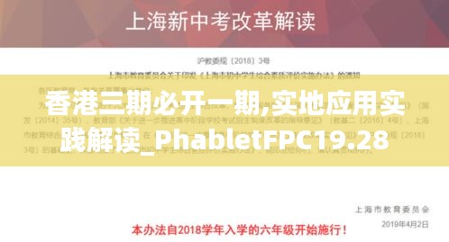 香港三期必開一期,實地應(yīng)用實踐解讀_PhabletFPC19.28