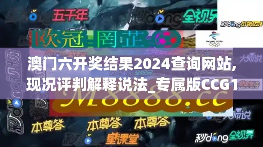 澳門六開獎(jiǎng)結(jié)果2024查詢網(wǎng)站,現(xiàn)況評(píng)判解釋說(shuō)法_專屬版CCG19.80