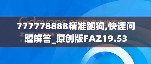 777778888精準(zhǔn)跑狗,快速問(wèn)題解答_原創(chuàng)版FAZ19.53