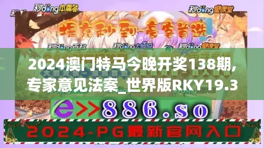 2024澳門(mén)特馬今晚開(kāi)獎(jiǎng)138期,專家意見(jiàn)法案_世界版RKY19.30