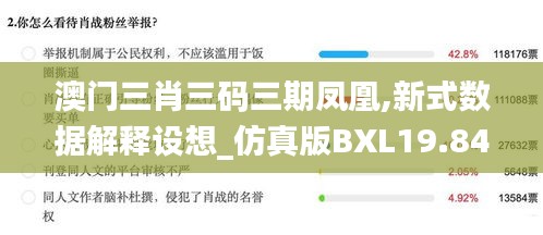 澳門(mén)三肖三碼三期鳳凰,新式數(shù)據(jù)解釋設(shè)想_仿真版BXL19.84