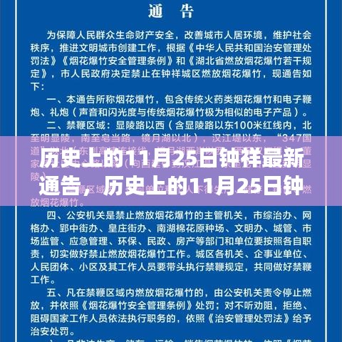 歷史上的11月25日鐘祥最新通告，歷史上的11月25日鐘祥最新通告，深度解讀與觀點(diǎn)闡述