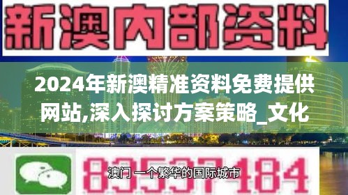 2024年新澳精準資料免費提供網(wǎng)站,深入探討方案策略_文化傳承版ZAG19.55