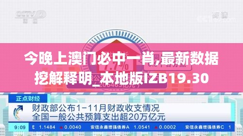 今晚上澳門必中一肖,最新數(shù)據(jù)挖解釋明_本地版IZB19.30