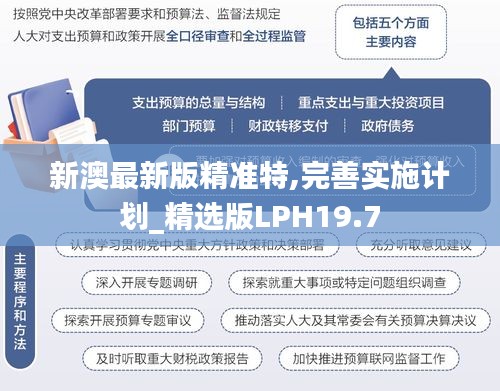 新澳最新版精準特,完善實施計劃_精選版LPH19.7