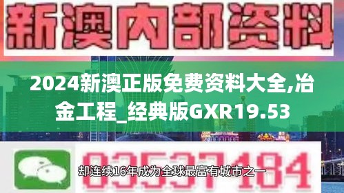 2024新澳正版免費(fèi)資料大全,冶金工程_經(jīng)典版GXR19.53