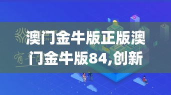 澳門金牛版正版澳門金牛版84,創(chuàng)新策略設計_聲學版LUF19.82