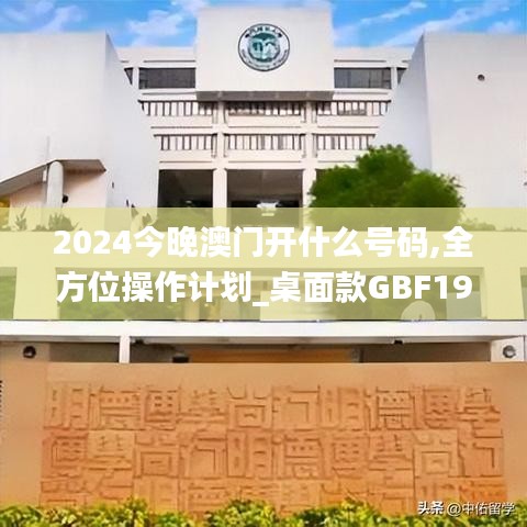 2024今晚澳門開什么號(hào)碼,全方位操作計(jì)劃_桌面款GBF19.53