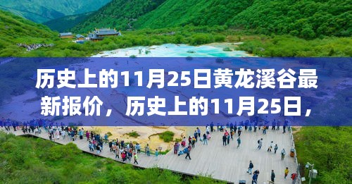 歷史上的11月25日黃龍溪谷最新報(bào)價(jià)及旅游資訊概覽