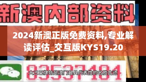 2024新澳正版免費(fèi)資料,專(zhuān)業(yè)解讀評(píng)估_交互版KYS19.20