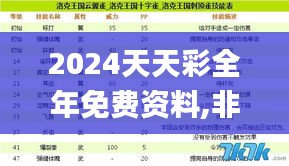 2024天天彩全年免費(fèi)資料,非遺全面解答_套件版BLV19.33