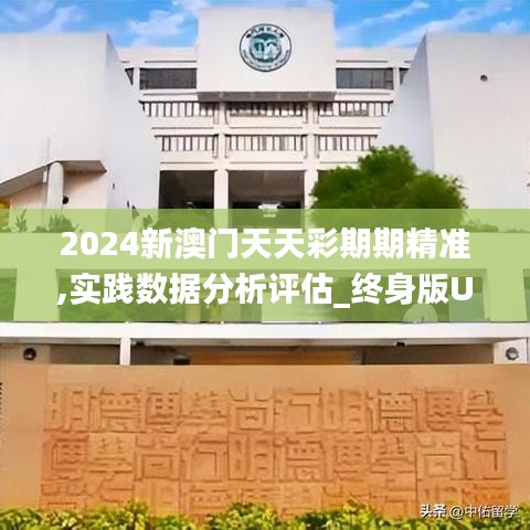 2024新澳門天天彩期期精準(zhǔn),實(shí)踐數(shù)據(jù)分析評(píng)估_終身版UIU19.51