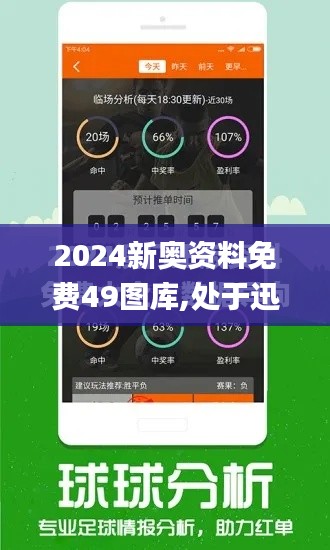 2024新奧資料免費(fèi)49圖庫(kù),處于迅速響應(yīng)執(zhí)行_獲取版TVK19.59