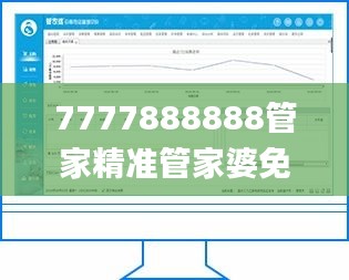 7777888888管家精準(zhǔn)管家婆免費(fèi),專門決策預(yù)算資料_啟天境BWZ10.37