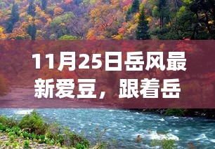 岳風(fēng)最新愛(ài)豆啟程心靈之旅，自然美景探尋之旅！